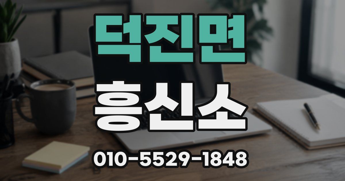 덕진면 흥신소