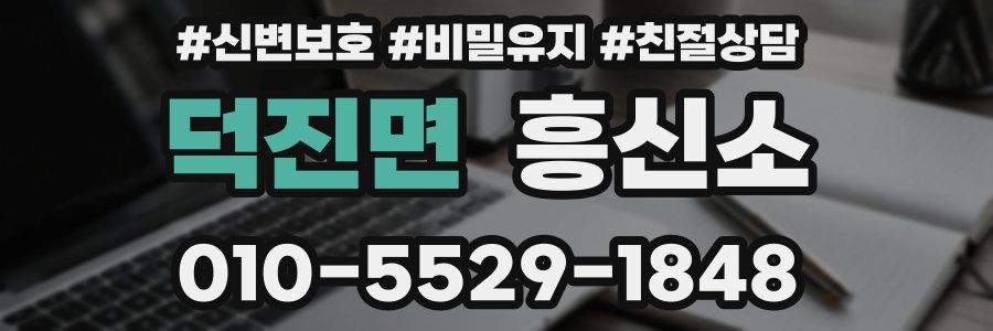 덕진면 흥신소