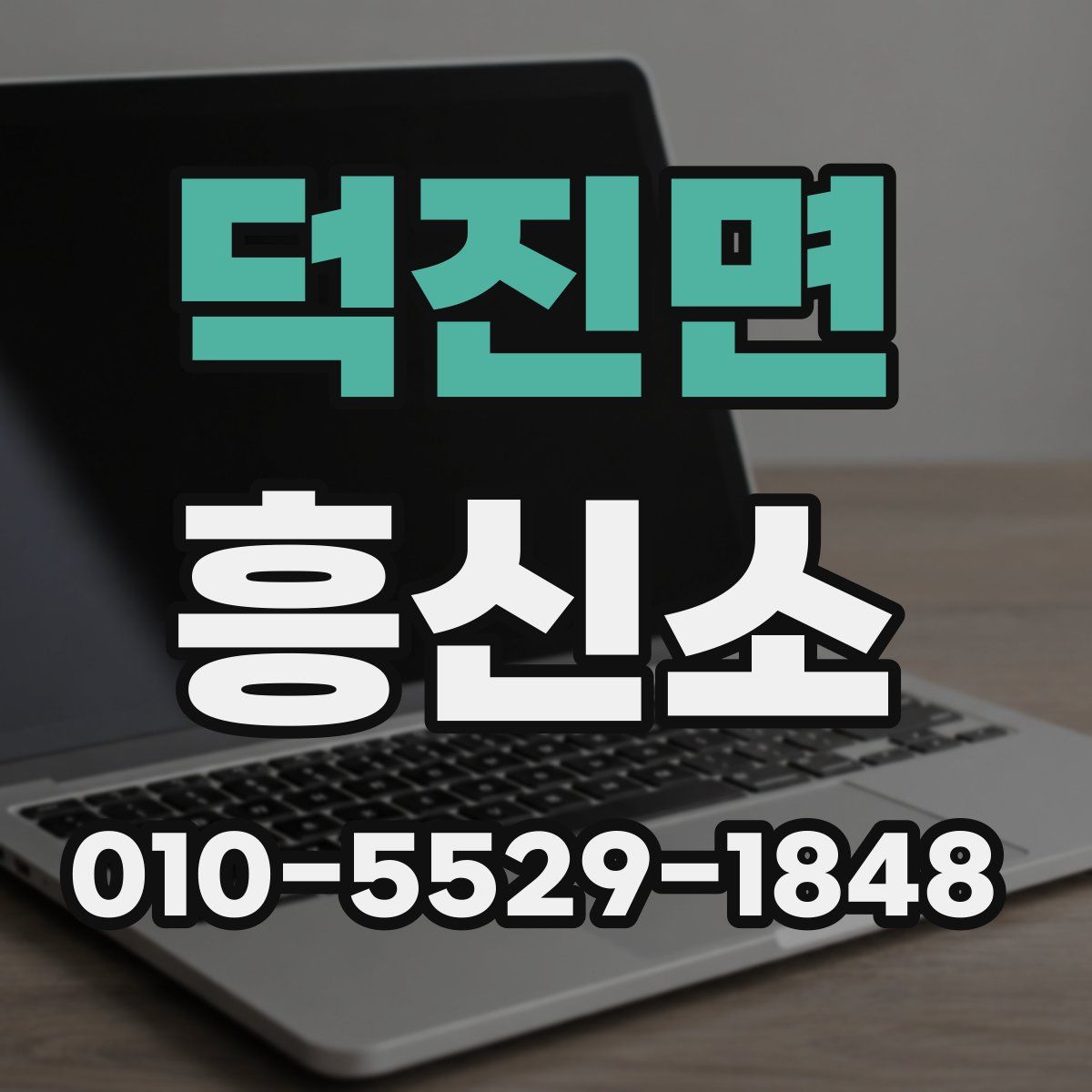 덕진면 흥신소