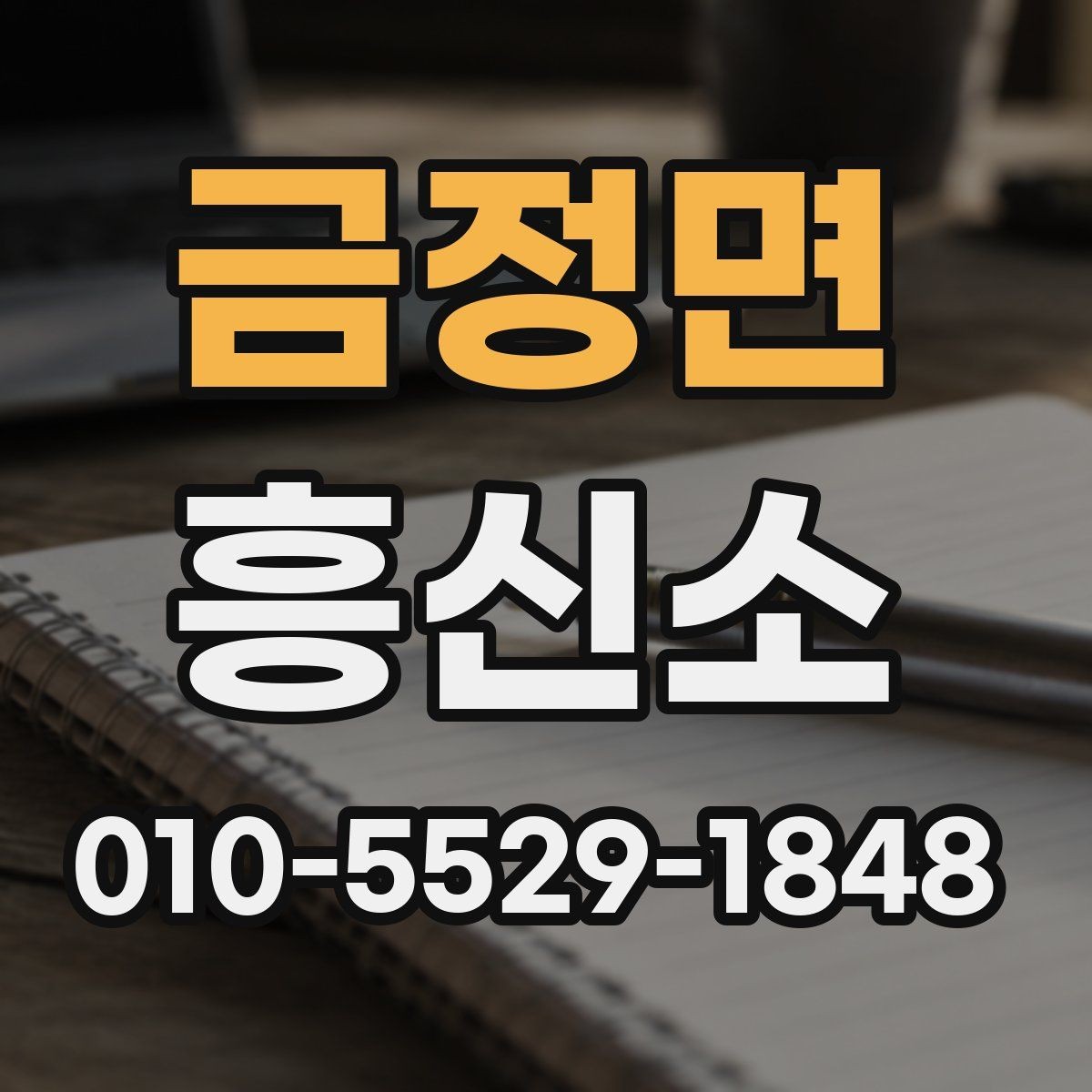 금정면 흥신소 문의 전 확인하면 좋은 서류와 정보