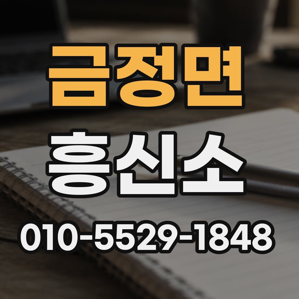 금정면 흥신소
