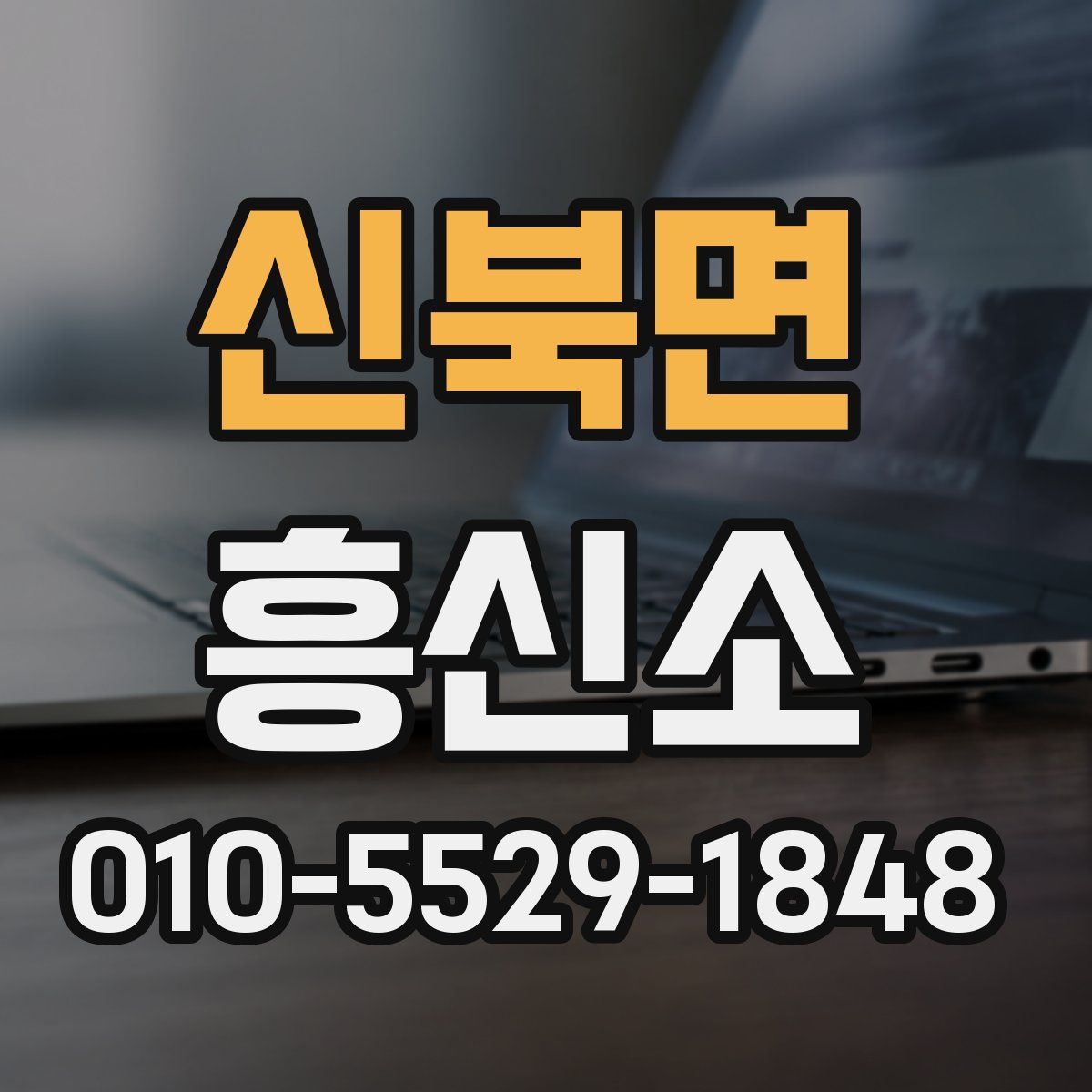 신북면 흥신소