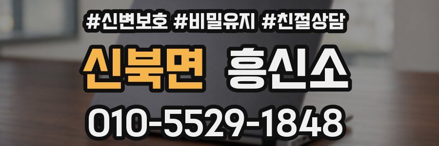 신북면 흥신소