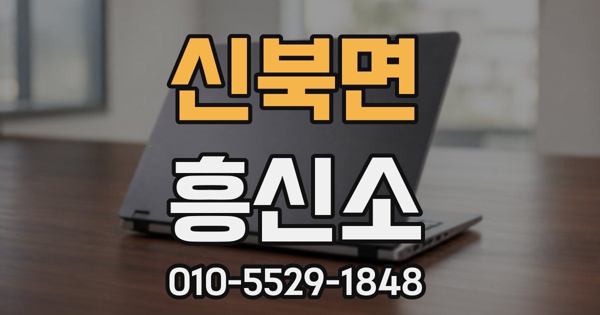 신북면 흥신소