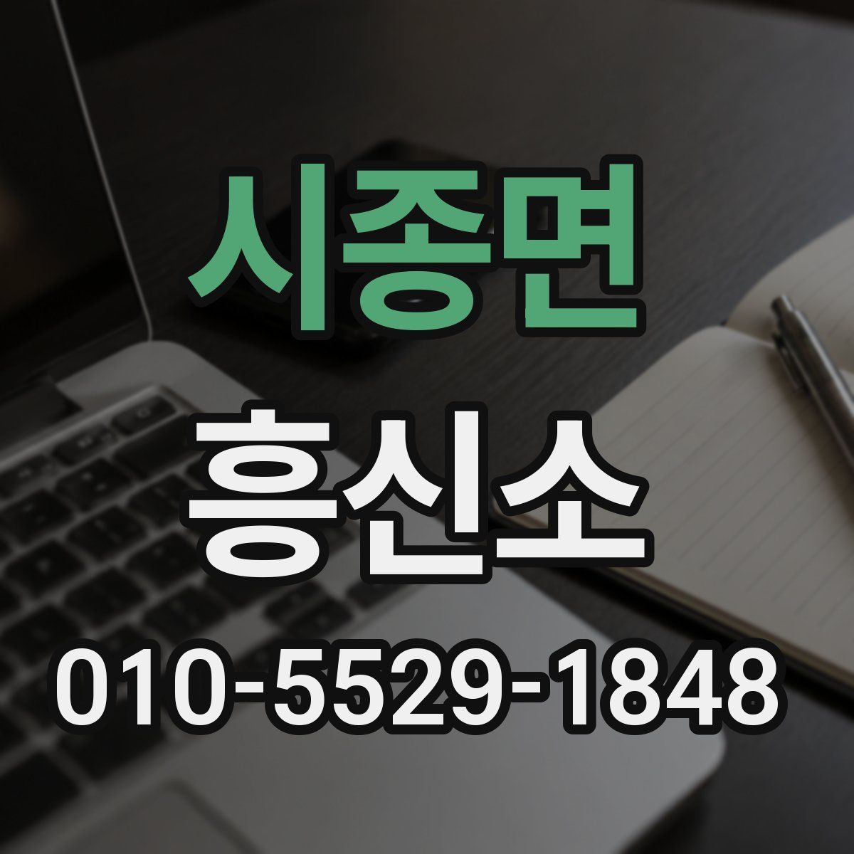 시종면 흥신소