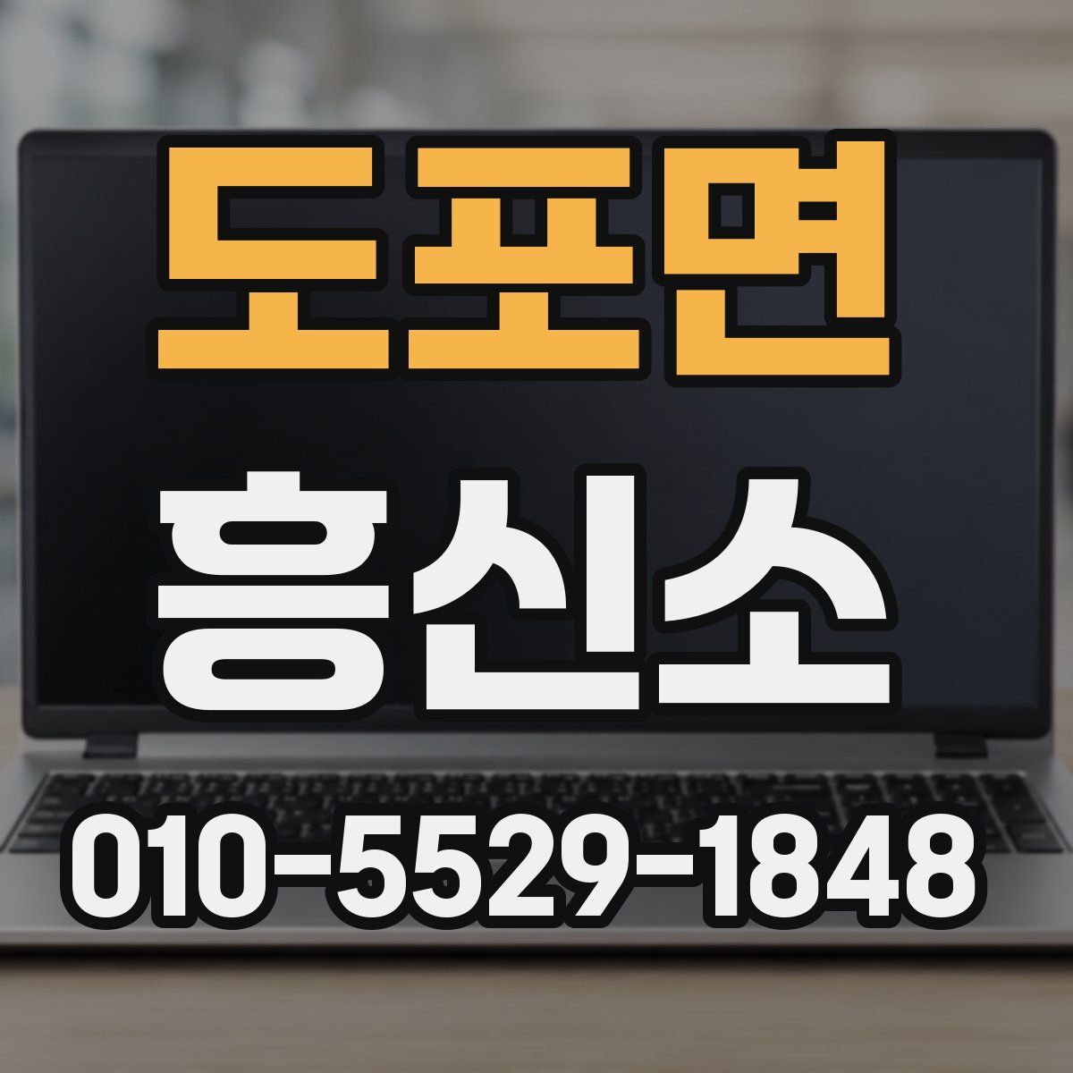 도포면 흥신소