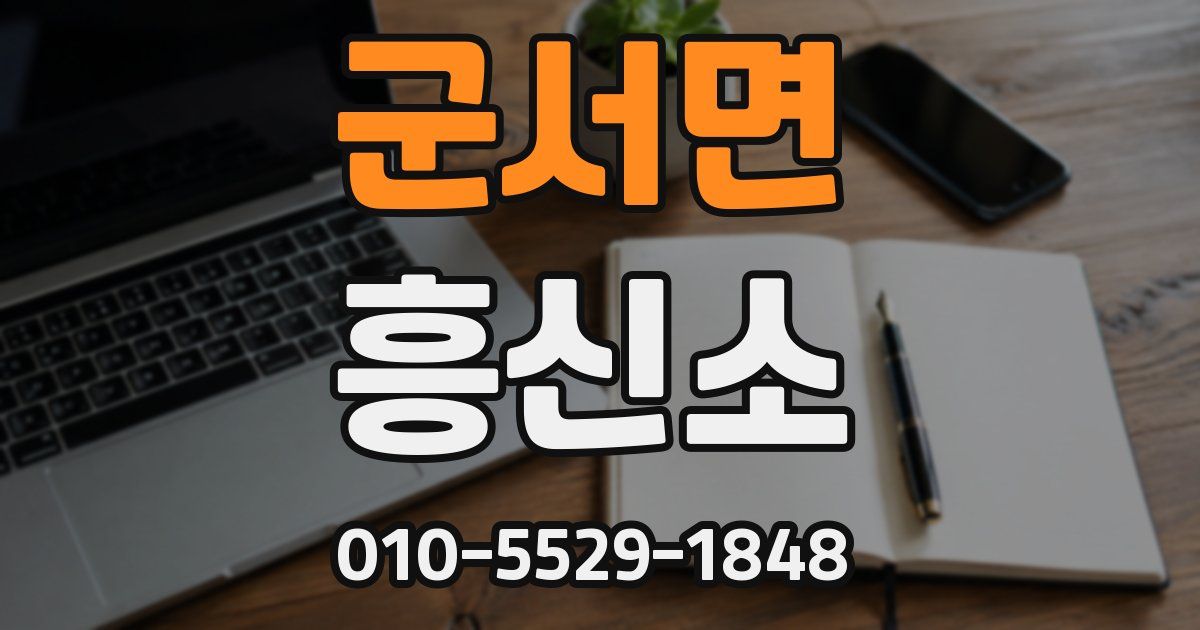 군서면 흥신소