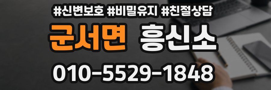 군서면 흥신소