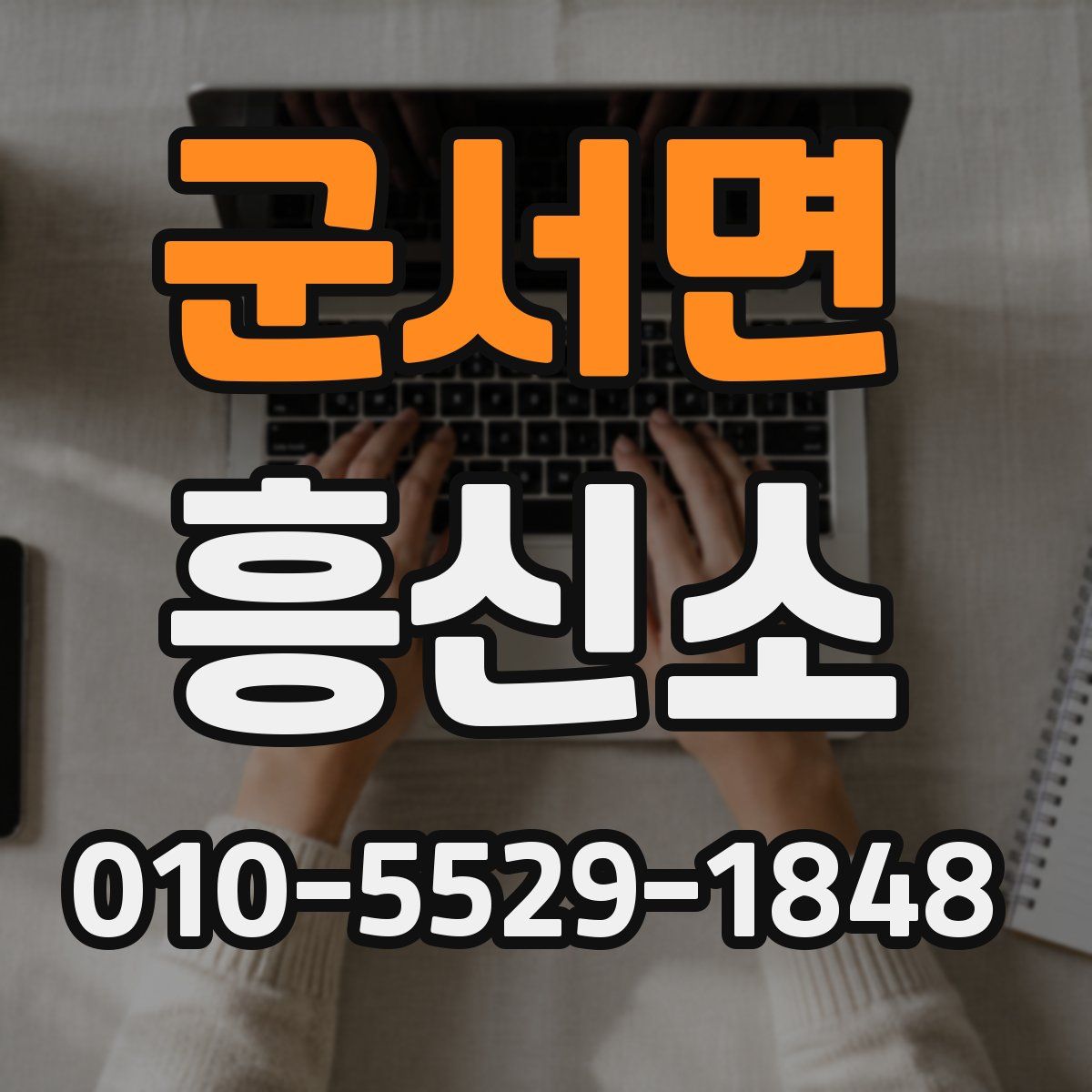군서면 흥신소