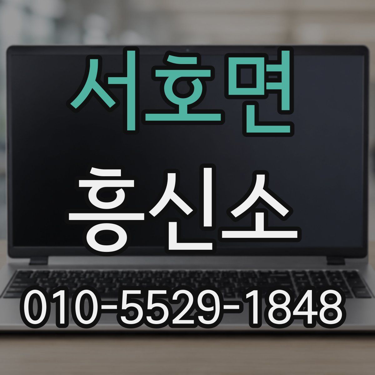 서호면 흥신소