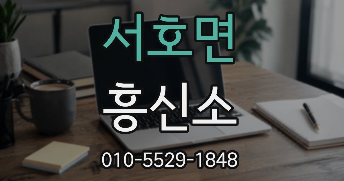 서호면 흥신소