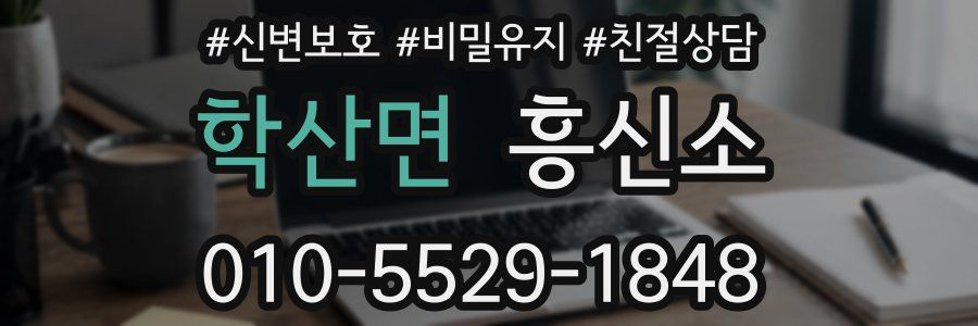 학산면 흥신소