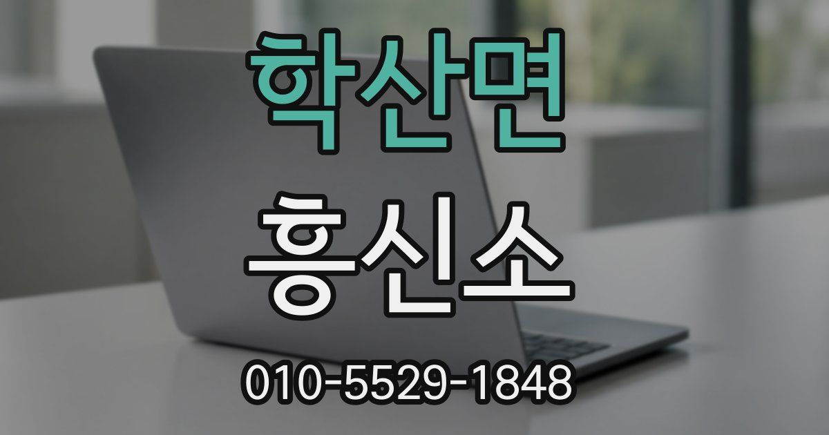 학산면 흥신소