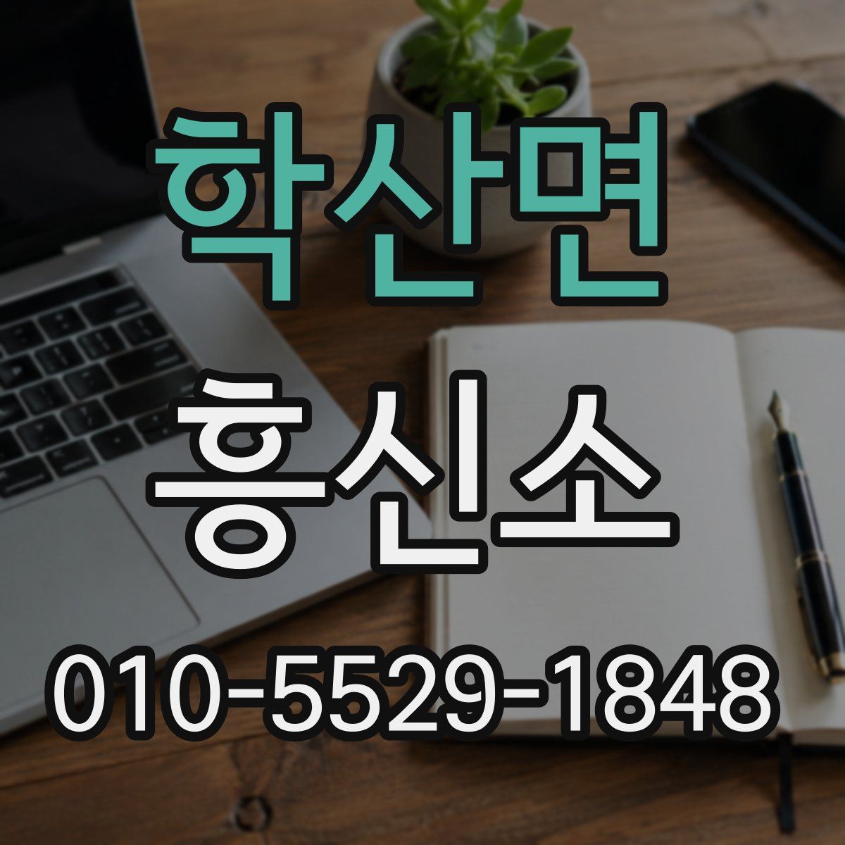 학산면 흥신소