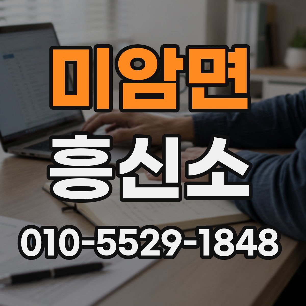 미암면 흥신소