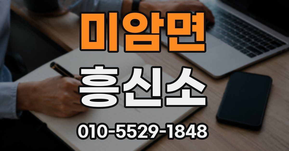 미암면 흥신소