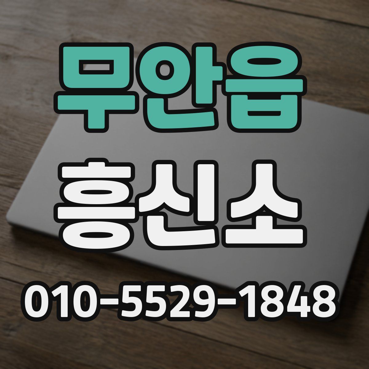 무안읍 흥신소