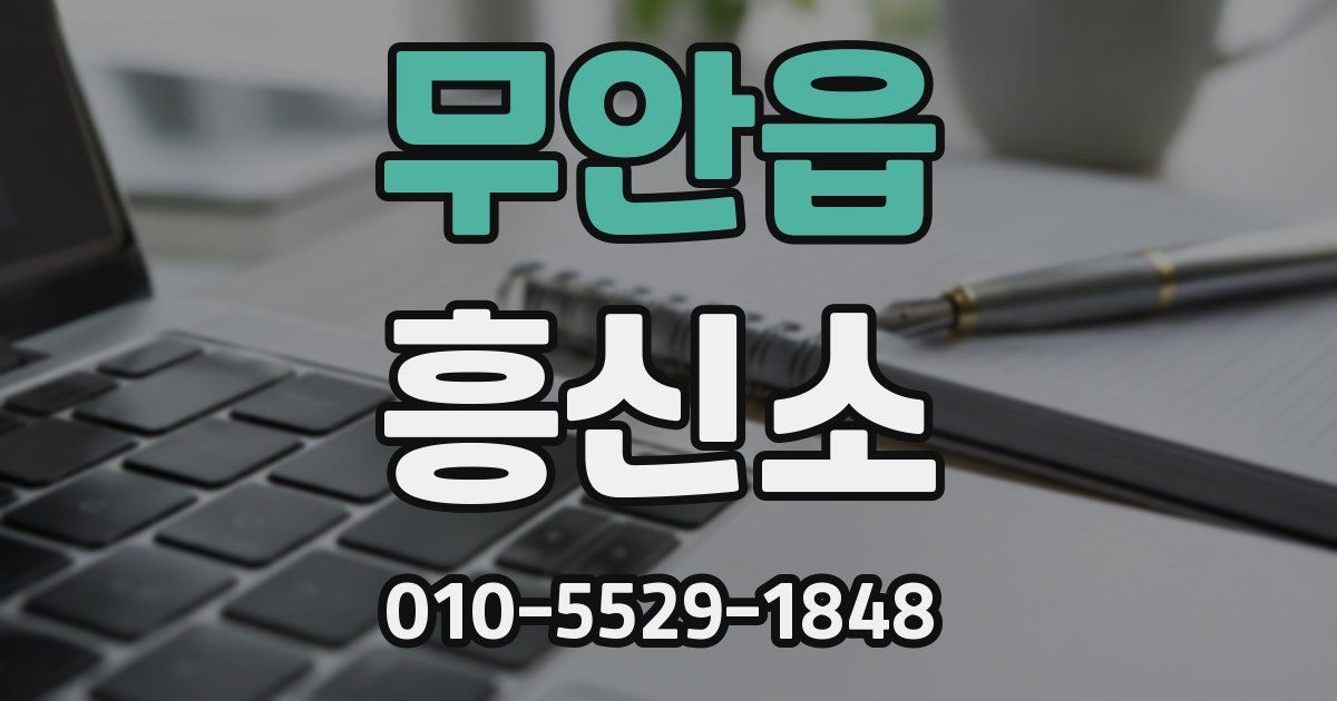 무안읍 흥신소