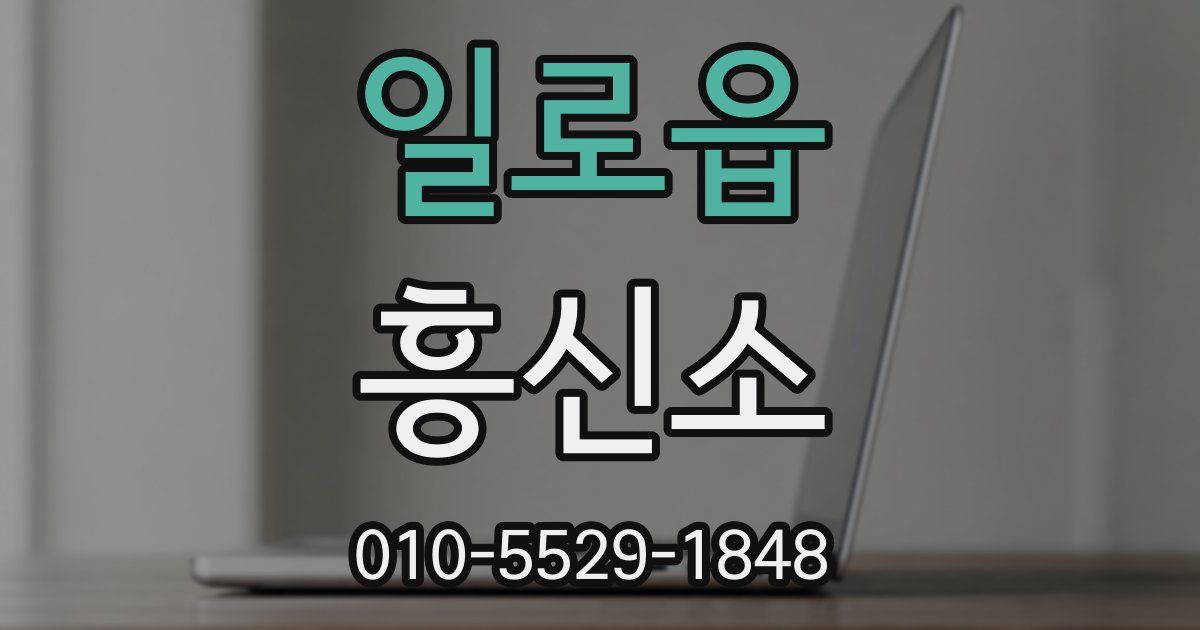 일로읍 흥신소