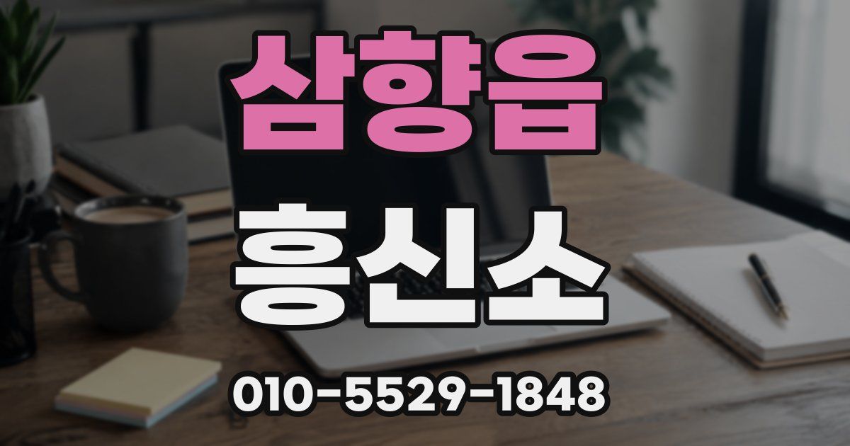 삼향읍 흥신소