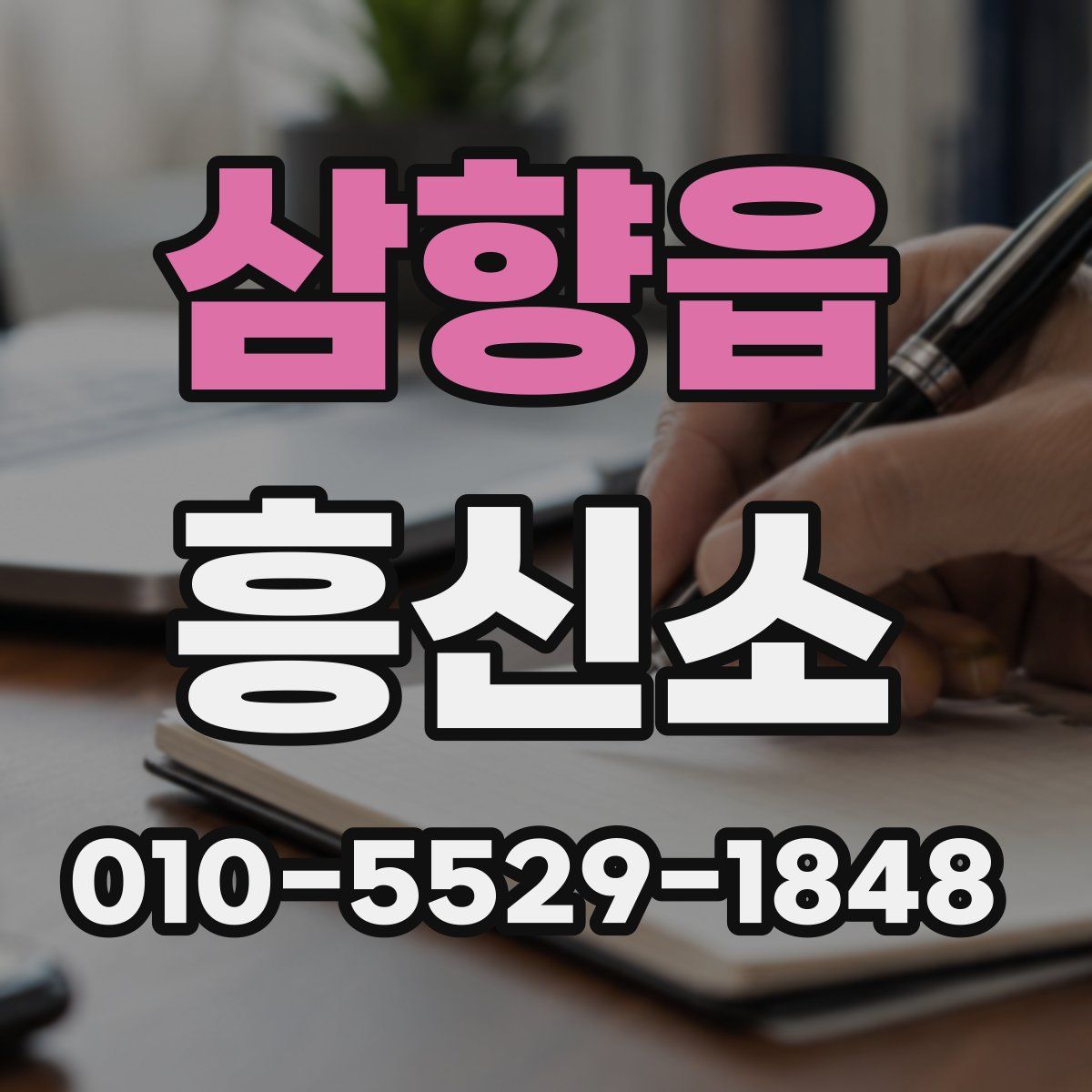 삼향읍 흥신소