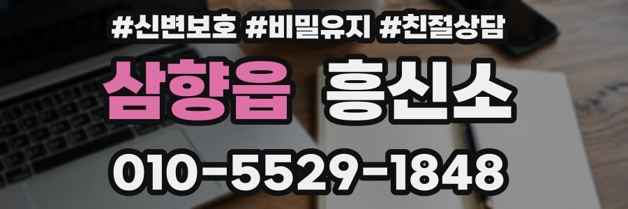 삼향읍 흥신소