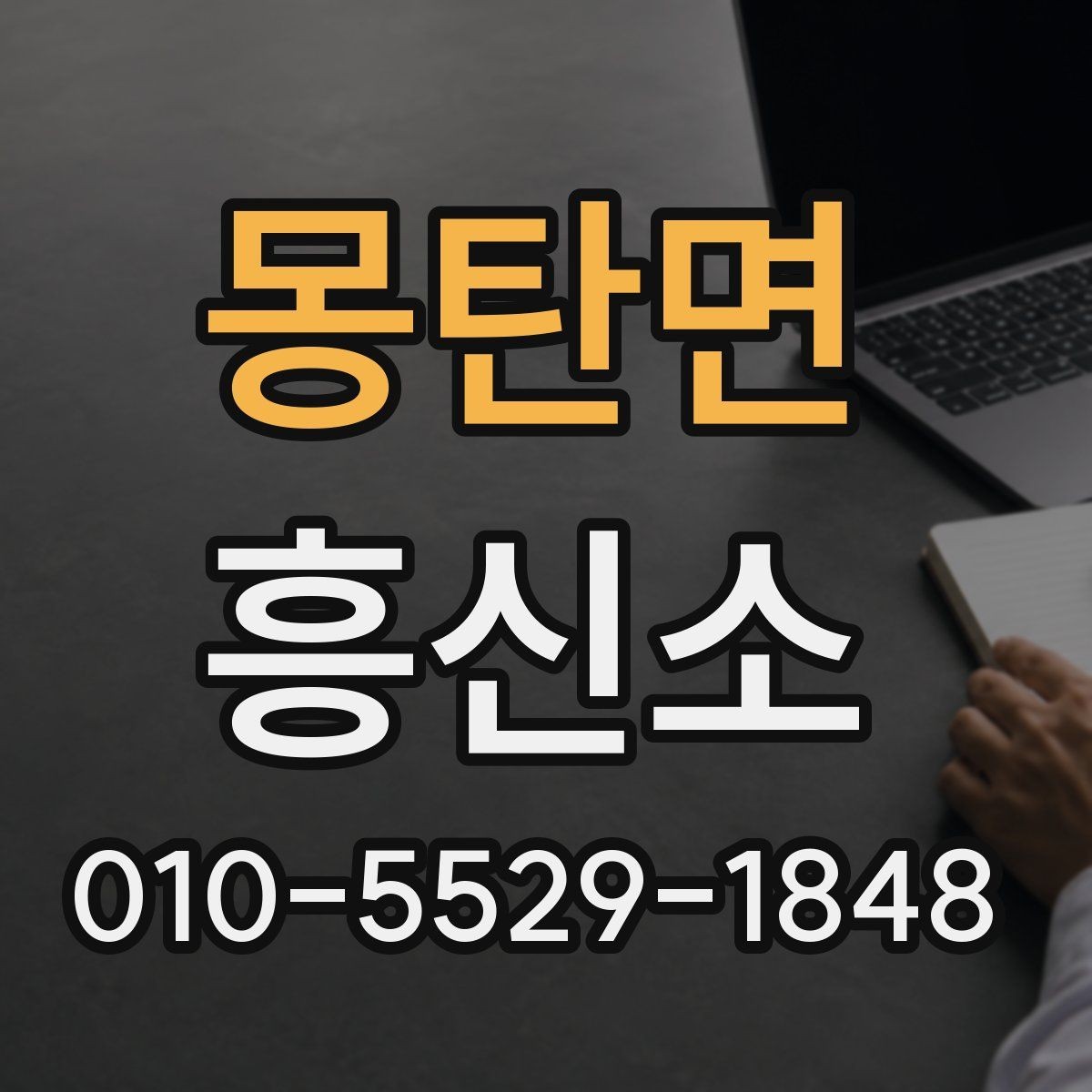 몽탄면 흥신소 비용 외에 함께 따져볼 부분