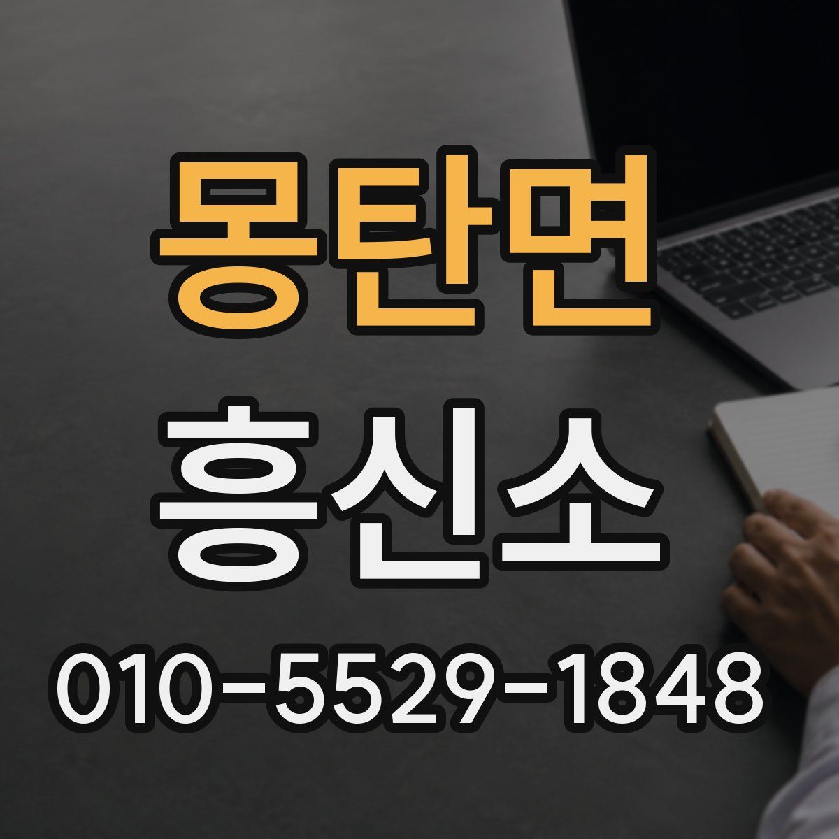 몽탄면 흥신소