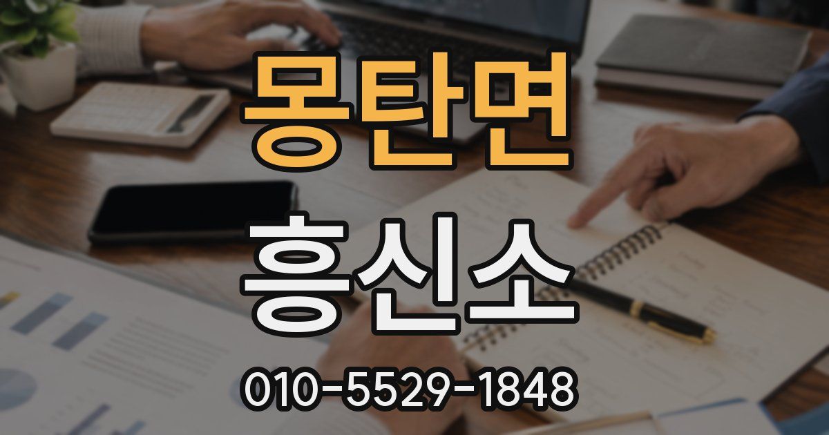 몽탄면 흥신소