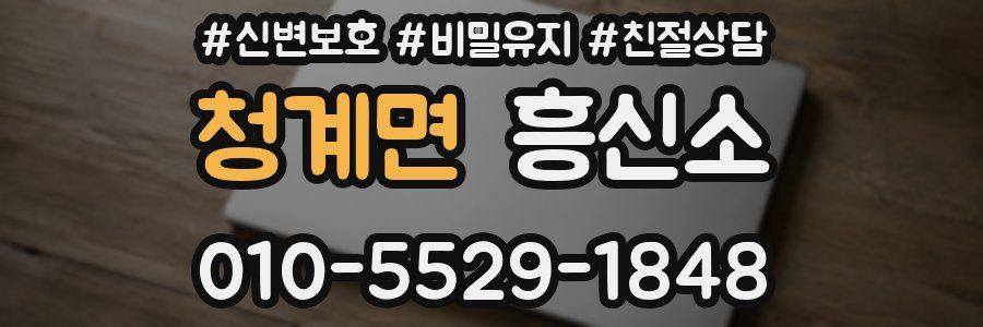 청계면 흥신소