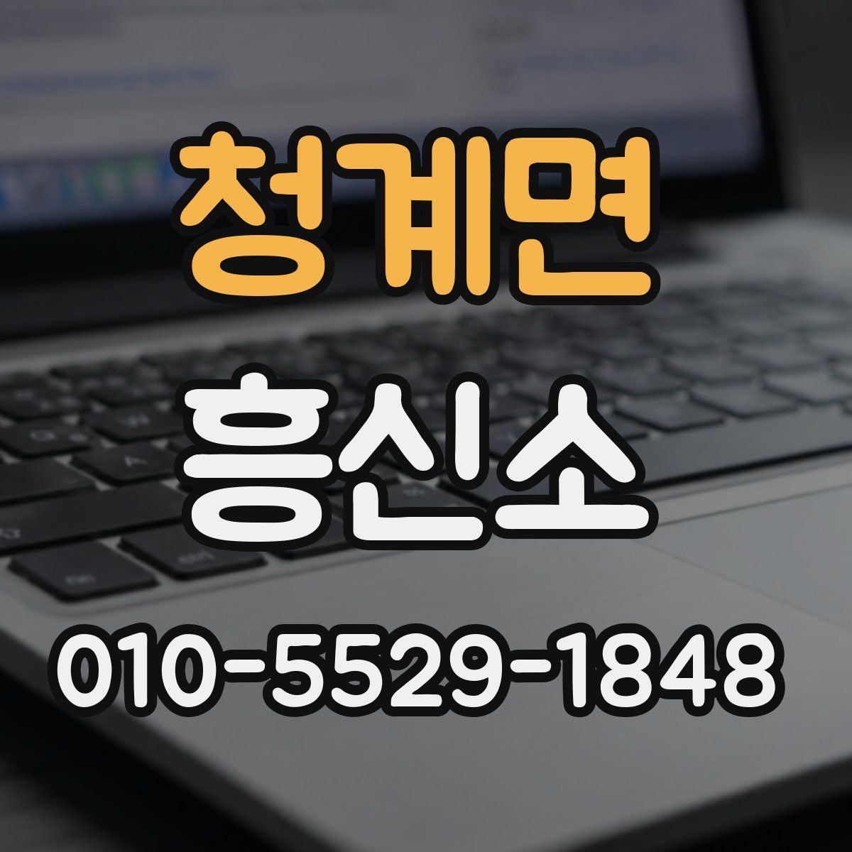 청계면 흥신소