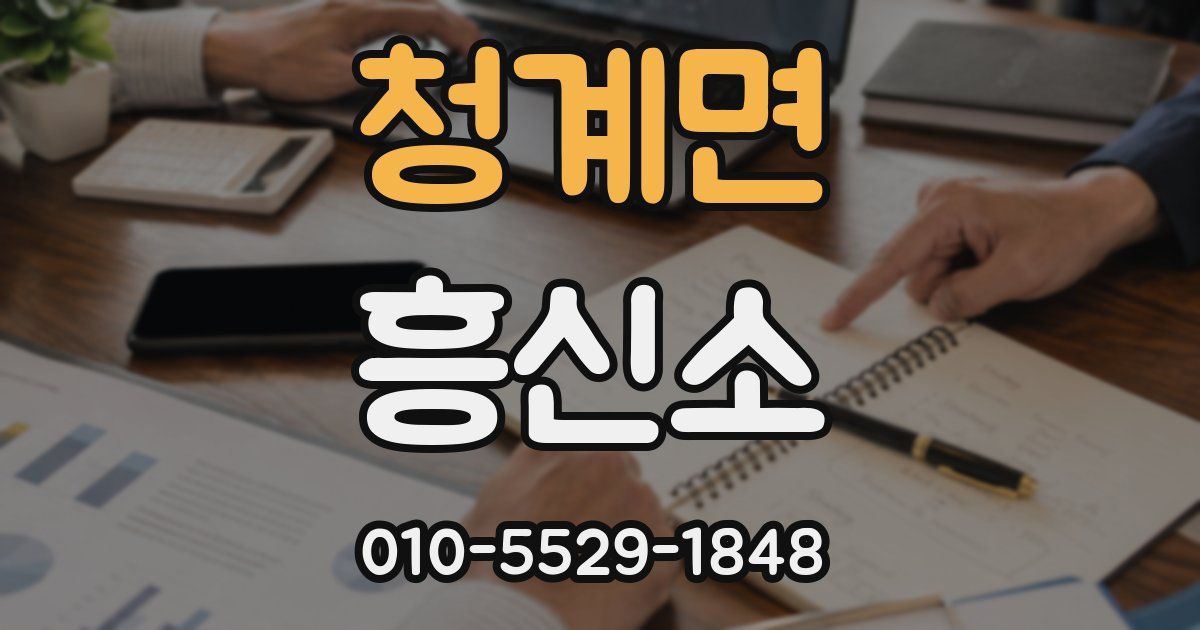 청계면 흥신소