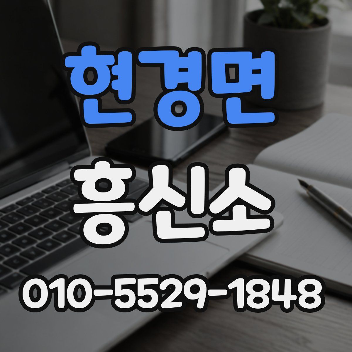 현경면 흥신소