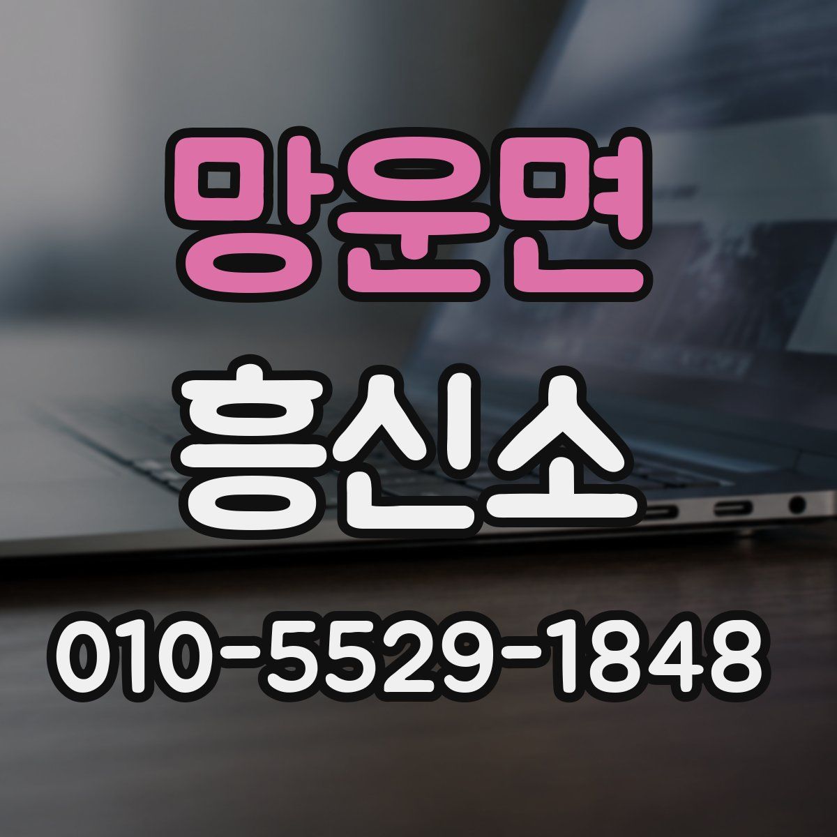 망운면 흥신소