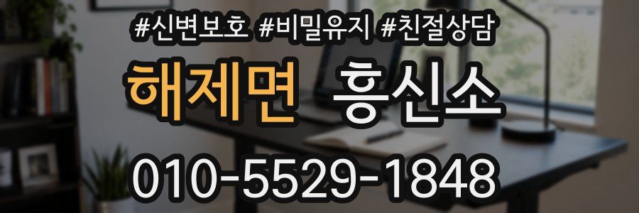 해제면 흥신소
