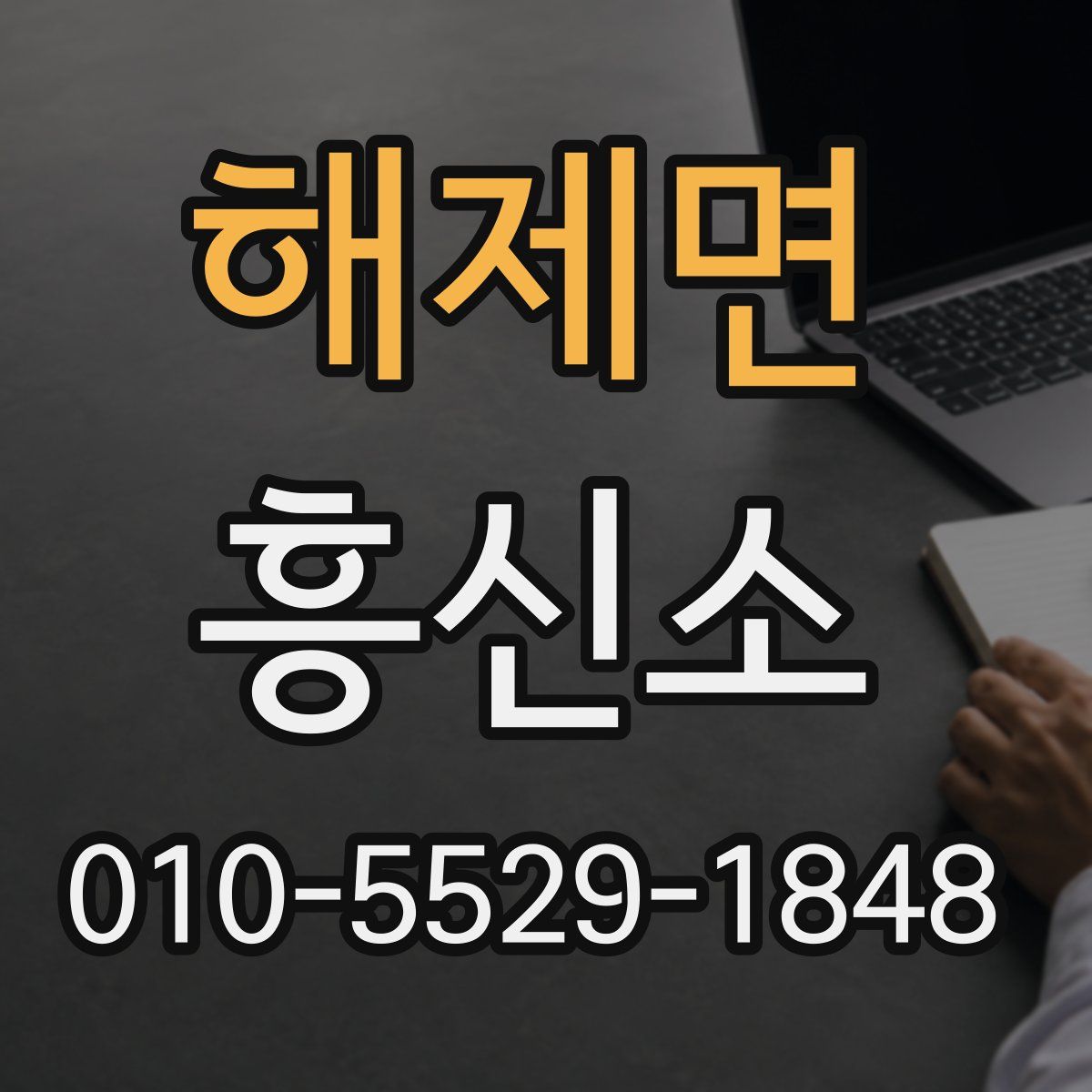 해제면 흥신소