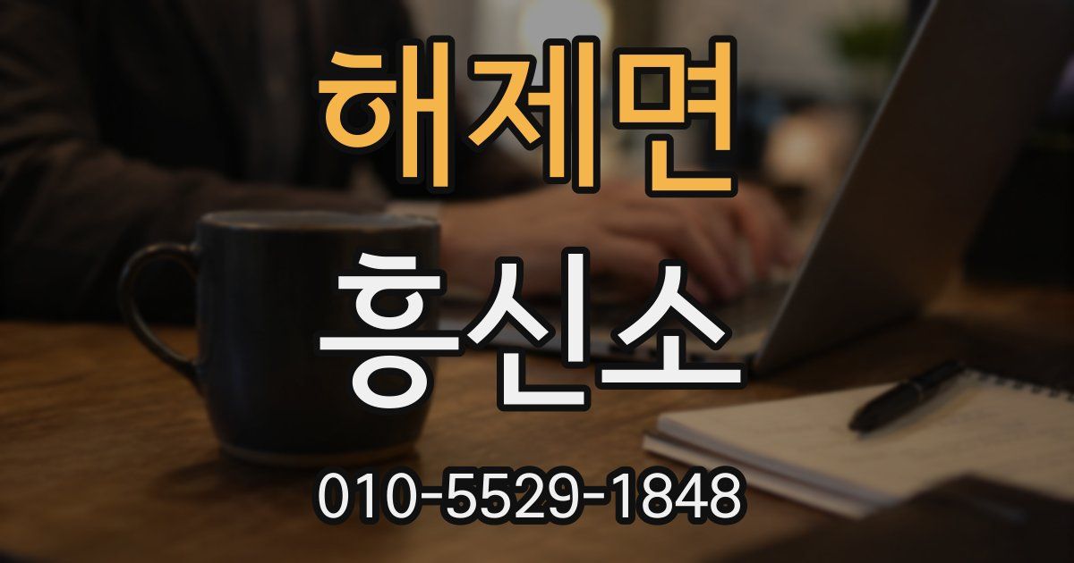해제면 흥신소