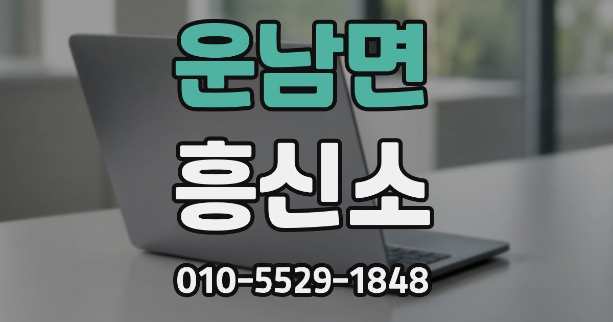 운남면 흥신소