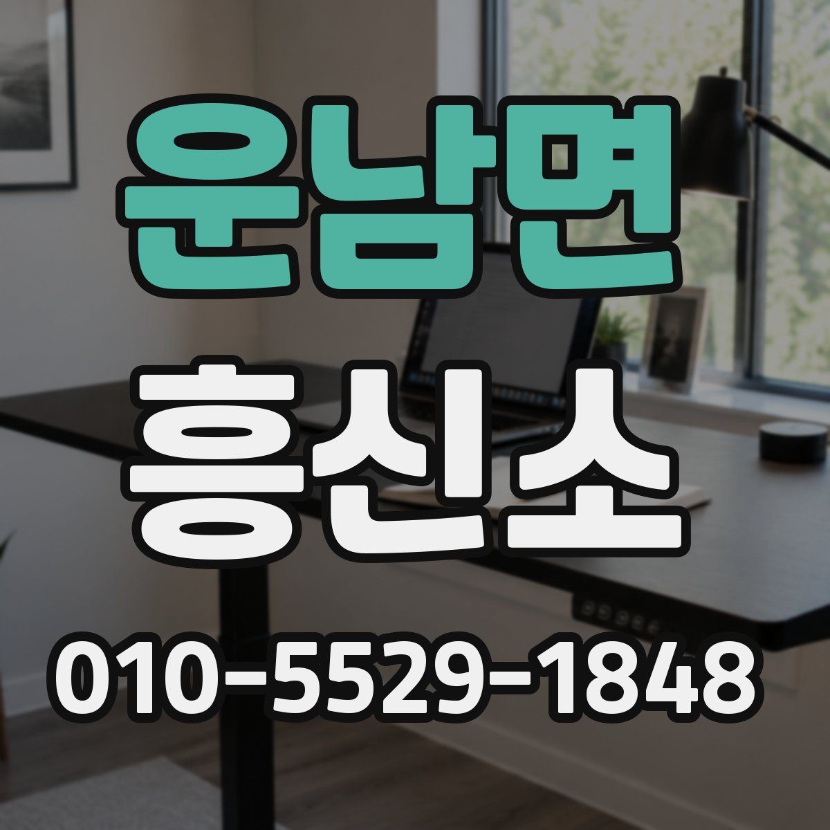 운남면 흥신소