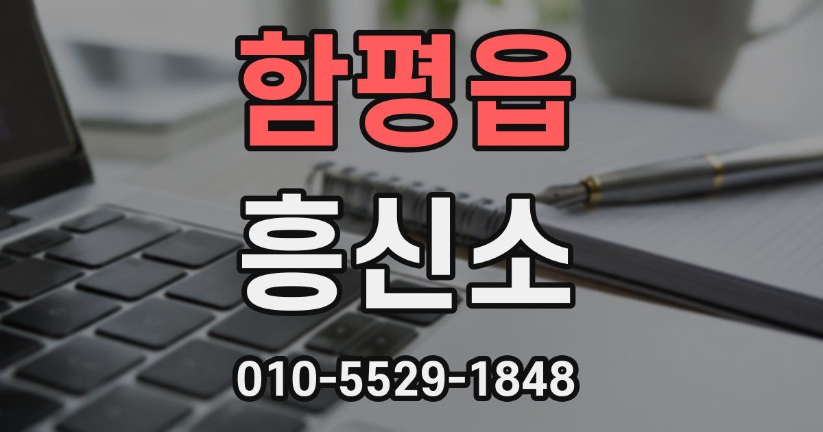 함평읍 흥신소