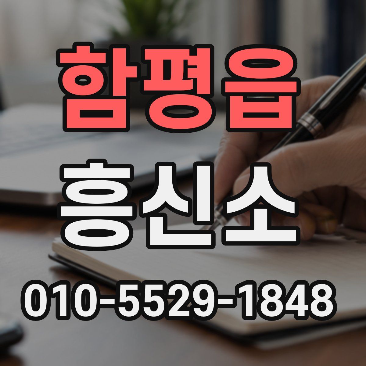 함평읍 흥신소
