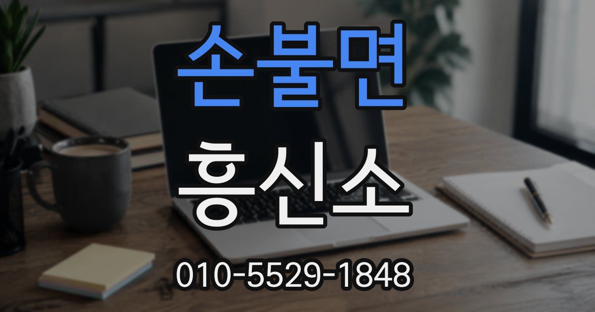 손불면 흥신소