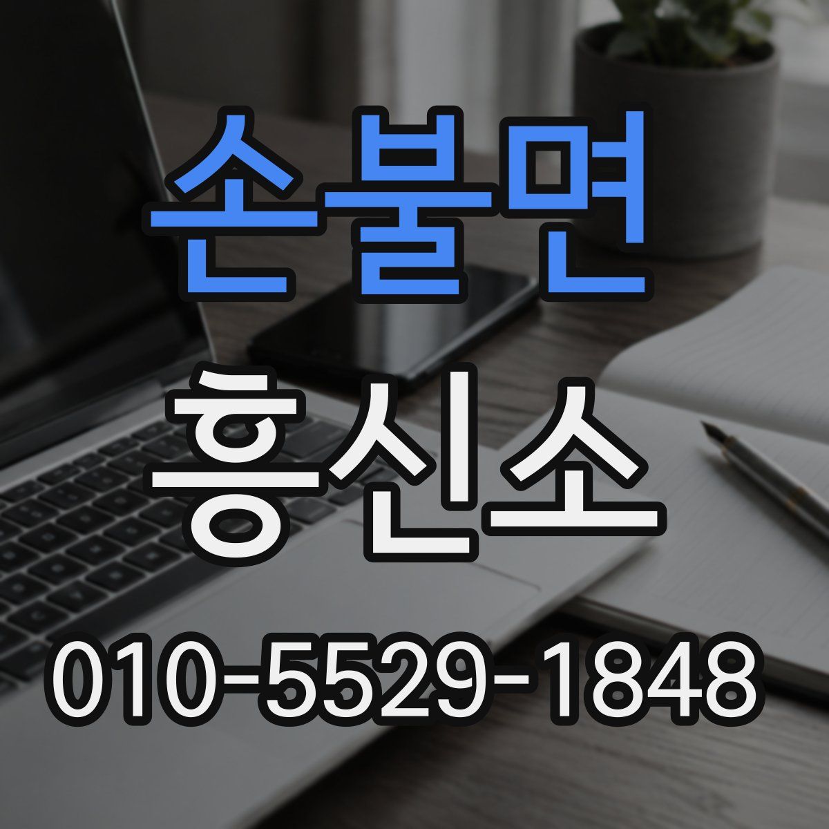 손불면 흥신소