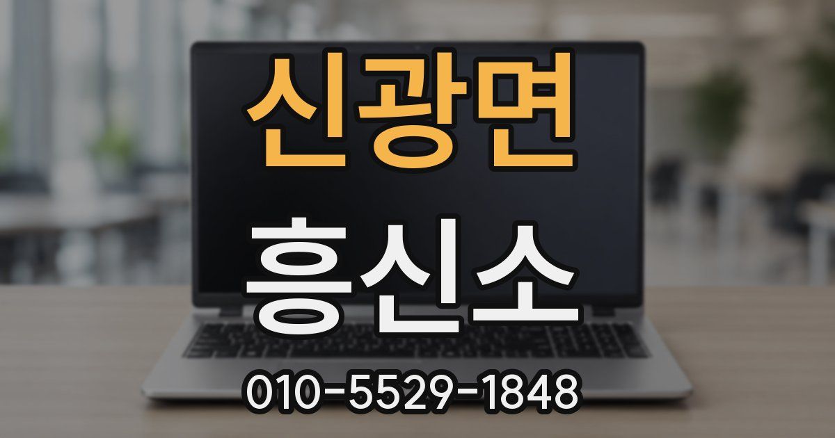 신광면 흥신소