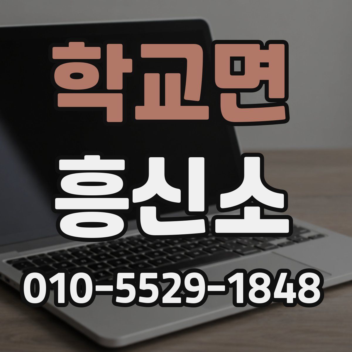 학교면 흥신소