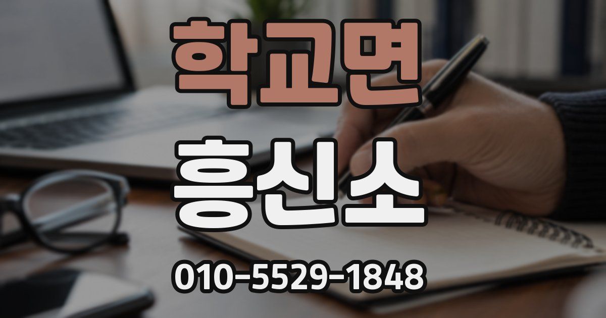 학교면 흥신소