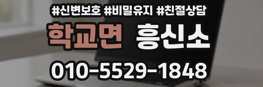 학교면 흥신소