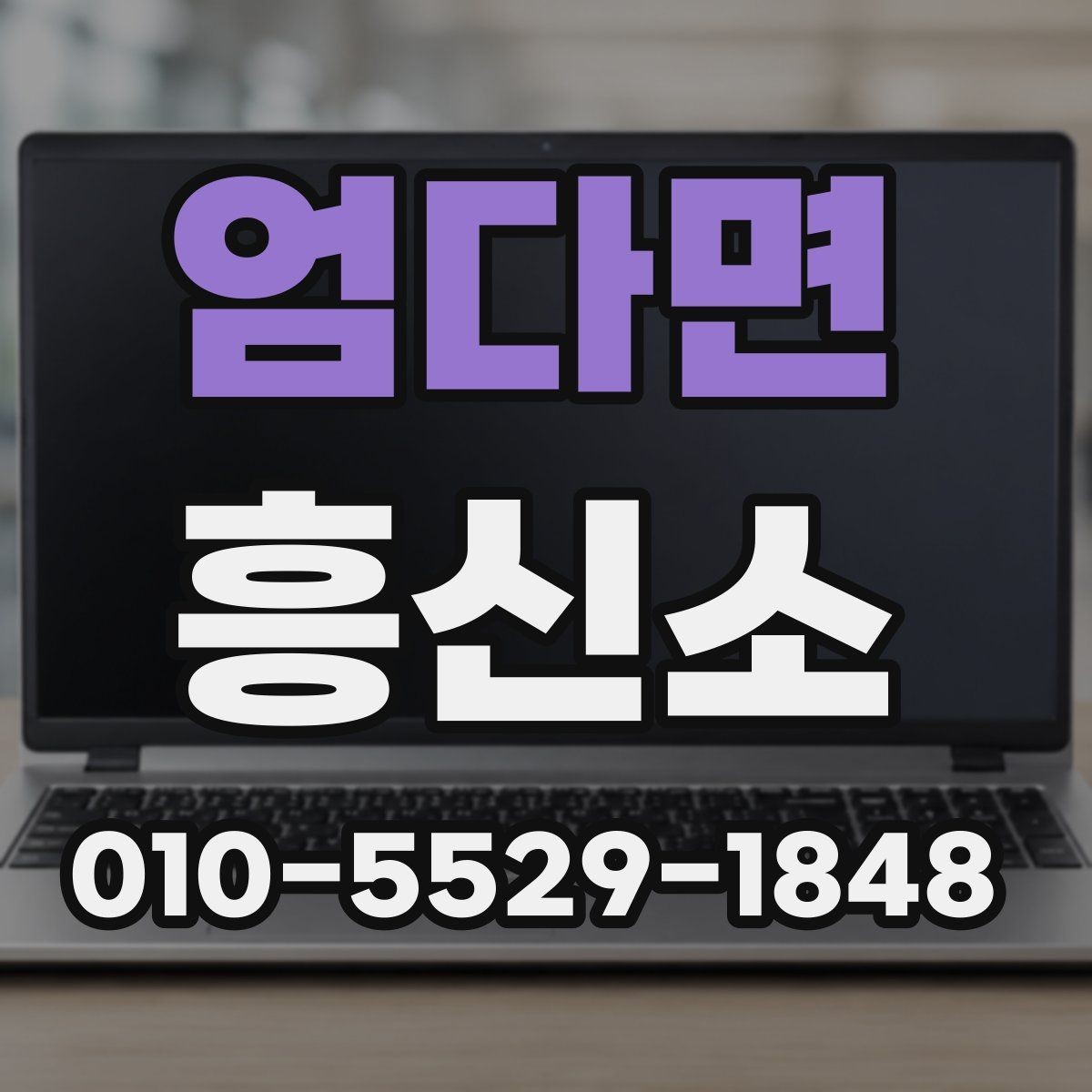 엄다면 흥신소 상담에서 자주 묻는 질문