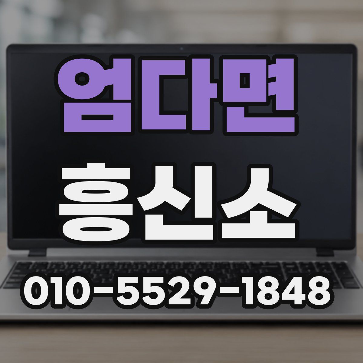엄다면 흥신소
