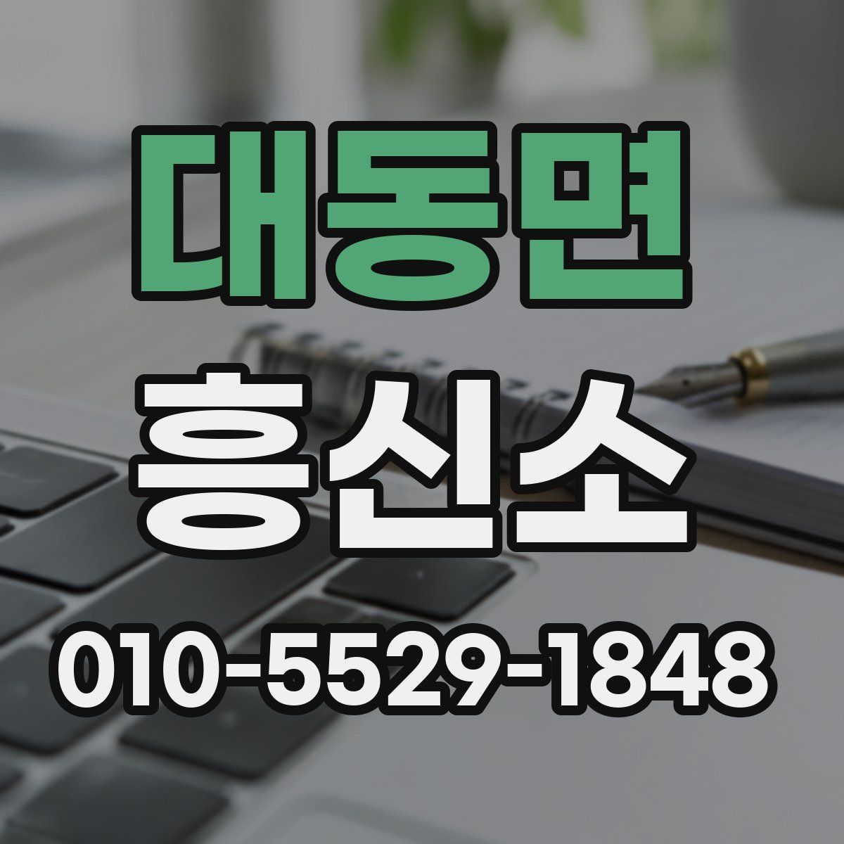 대동면 흥신소